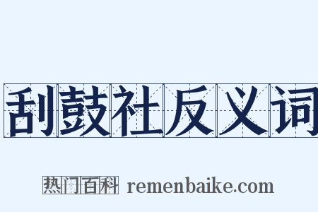 刮鼓社反义词是什么意思的图片